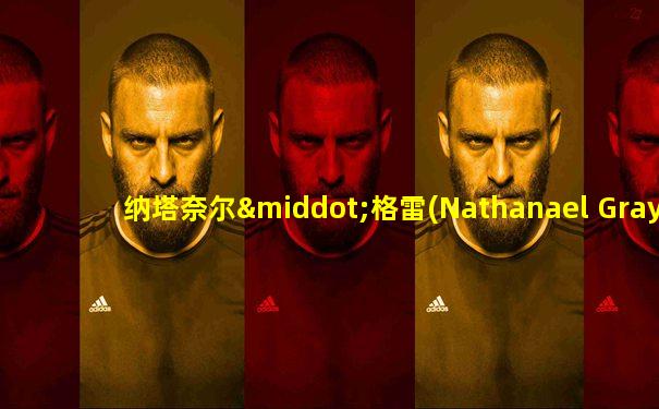纳塔奈尔·格雷(Nathanael Gray)